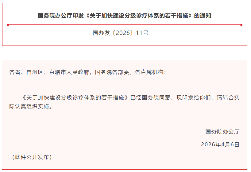 国务院办公厅印发《关于加快建设分级诊疗体系的若干措施》的通知