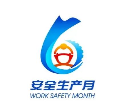 全国安全生产月：人人讲安全、个个会应急&mdash;&mdash;排查整治风险隐患
