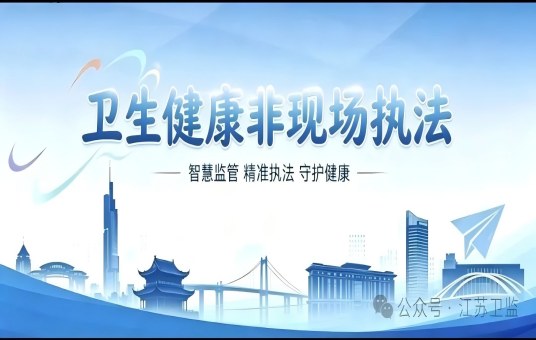 从&ldquo;现场跑&rdquo;到&ldquo;云上管&rdquo;：江苏卫生健康非现场执法标准体系再添&ldquo;公共卫生&rdquo;拼图